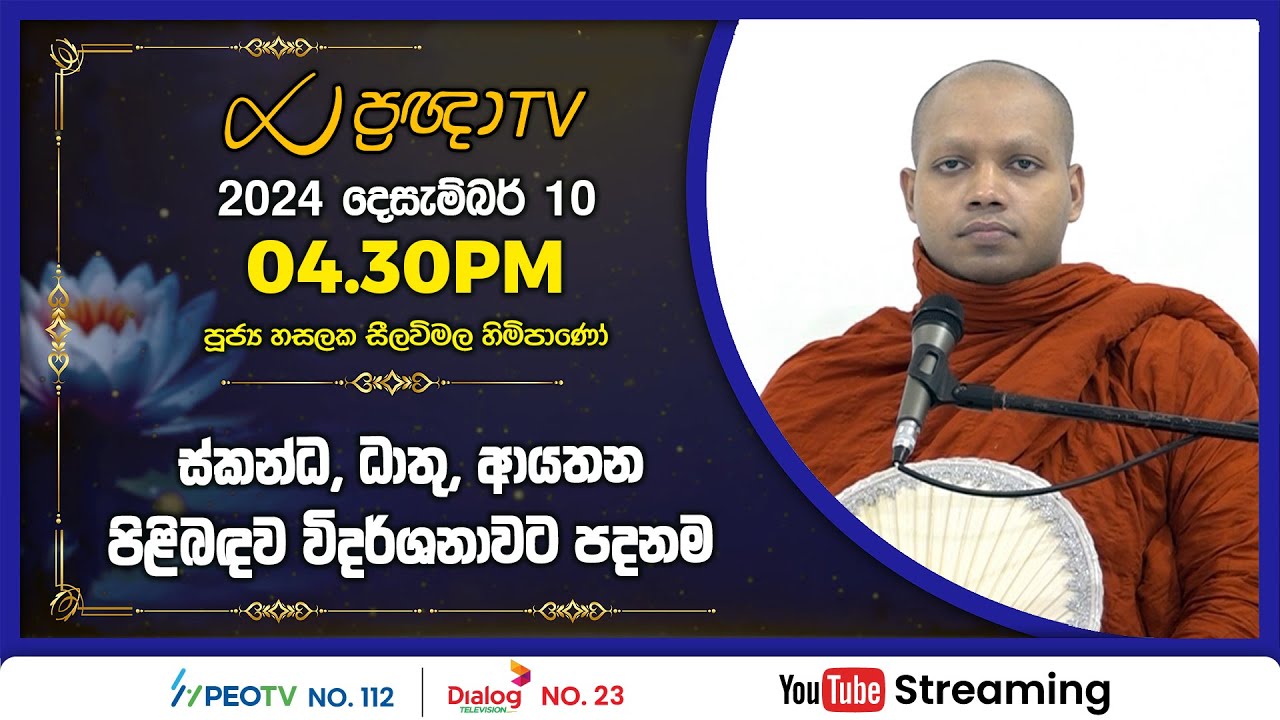 Pragna TV | Ven Hasalaka Seelawimala thero | 2024-12-10 | 04:30PM telecast