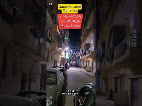    دايو لاسيتي و اوبترا لمبات ليد عالي و واطي 130     01006034496 طنطا