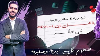 شرح المنهج كامل احياء ف 6 ساعات ليله الامتحان👌❤️ورقه المفاهيم و افكار المنهج