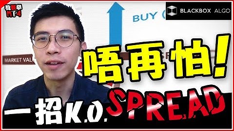 簡單一招，就可以避開點差Spread陷阱【BlackboxAlgorithm #程式交易 #我要學MT4 #Dennis】(有字幕)
