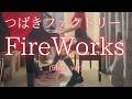 【つばきファクトリー】「FireWorks」(Short ver) を弾いてみました。