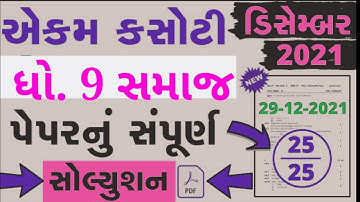 std 9 social science ekam kasoti solution December 2021|dhoran 9 samajik vigyan ekam kasoti solution