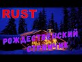 LIVE STREAM RUST--РОЖДЕСТВЕНСКИЙ СТРЭЭЭЭМ С НУЛЯ НА ВАНИЛКЕ Х3!!!