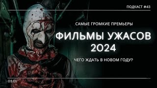 «Самые ожидаемые хорроры 2024» - Какие фильмы ужасов стоит ждать в 2024? | Подкаст СИГНАЛЫ ТЬМЫ 43