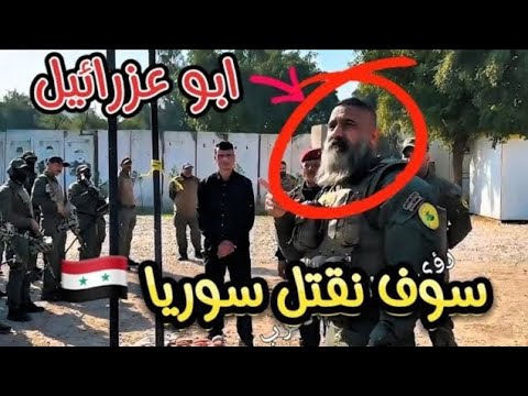 ابو عزرائيل يريد قتل الجولاني أحمد الشرع