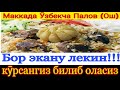 Маккадаги ӯзбекча  палов (ош)