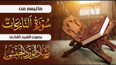 ما تيسر من سورة النازعات | بصوت الشيخ رشاد الحبيشي وفقه الله تعالى 