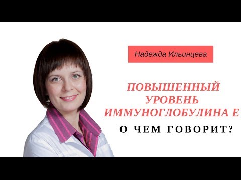 О чем говорит повышенный уровень иммуноглобулина Е?