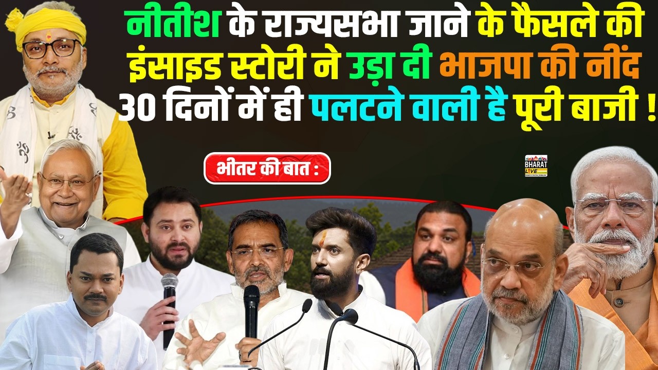 भीतर की बात:नीतीश के राज्यसभा जाने के फैसले की इंसाइड स्टोरी 30 दिनों में पलटने वाली है पूरी बाजी!