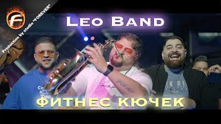 Leo Band - Фитнес Кючек