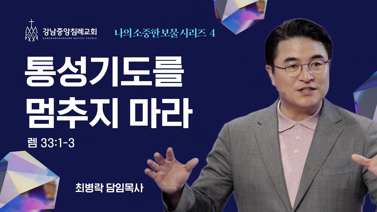 [주일예배] 나의 소중한 보물 시리즈 4 - 간절한 기도 (렘 33:1-3) / 최병락 담임목사
