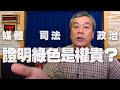 '20.05.13【小董真心話】媒體、司法、政治證明綠色是權貴？