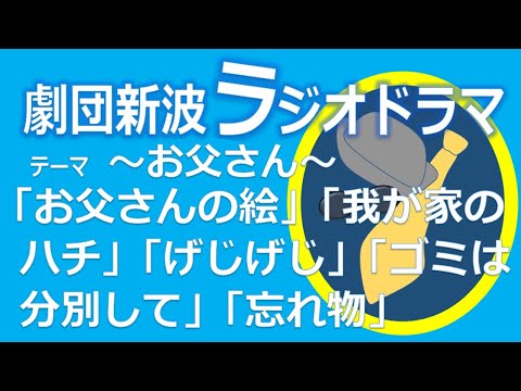 新波＠ラジオドラマ『お父さん』ショート5話