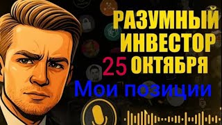 РАЗУМНЫЙ ИНВЕСТОР I 25 ОКТЯБРЯ I МОЙ ПОРТФЕЛЬ, ПОЗИЦИИ И ОРИЕНТИРЫ I СЛИВ КРИПТО