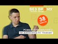 Історія Дивізії військ СС “Галичина” | Роман Пономаренко | БЕЗ БРОМУ