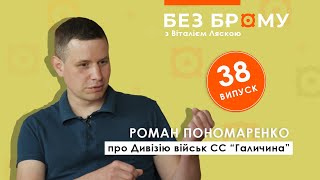 Історія Дивізії військ СС “Галичина” | Роман Пономаренко | БЕЗ БРОМУ