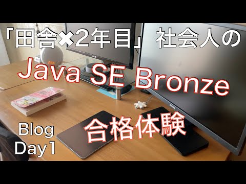 [Day1]【資格】Java SE Bronze 合格体験 / 田舎×2年目