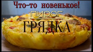 Нежный картофельный пирог "Грядка" #пироги #выпечка