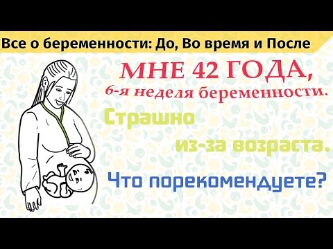 Беременность в 42 года. Что порекомендуете, чтобы все было хорошо