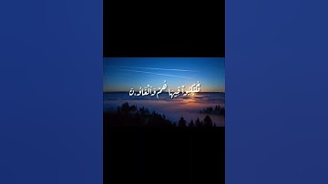 من الآية ٩٢ إلى الآية ٩٧ من سورة الشعراء بصوت القارئ إسلام صبحي
