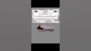 #القرآن_الكريم قراءة جميلة ومثرية لـ #سورة_العصر #علي_جابر #quran