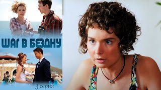 Шаг в бездну - Серия 3 детектив (2018)