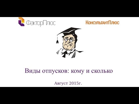 Виды отпусков: кому и сколько