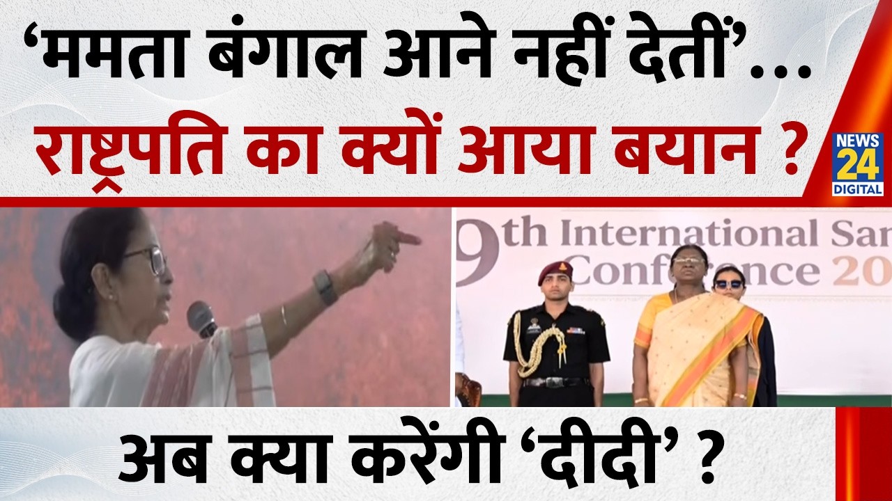‘Mamata बंगाल आने नहीं देतीं’… राष्ट्रपति Droupadi Murmu का क्यों आया बयान ? अब क्या करेंगी ‘दीदी’ ?