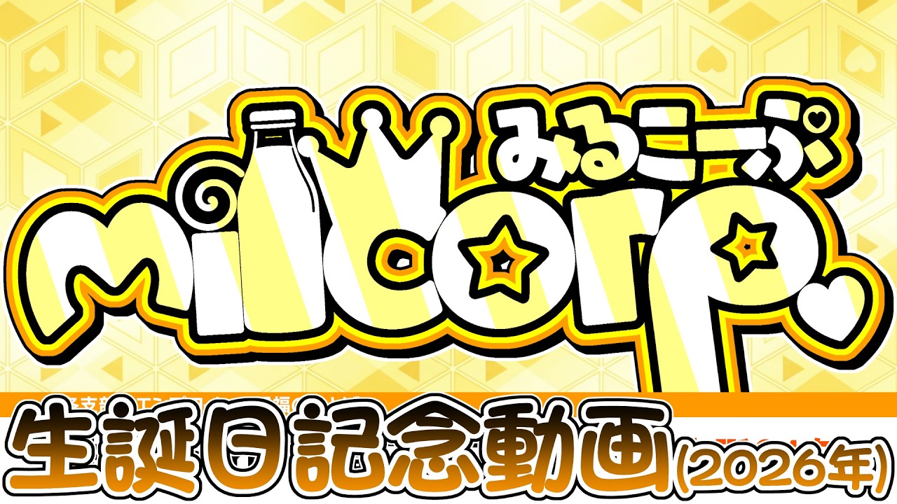 milcorp.: 生誕日記念動画(2026年)