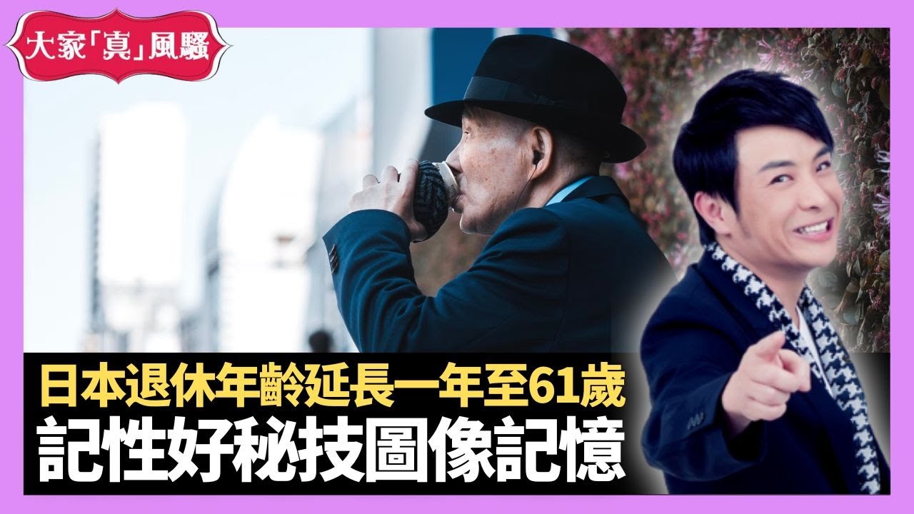 日本人口老化勞動力短缺 政府宣布退休年齡延長一年至61歲 思浩記性好秘技圖像記憶 - LIVE 大家真瘋Show 梁思浩 李思蓓 Mandy  20230328 4K
