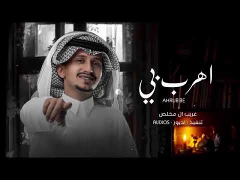 غريب ال مخلص  اهرب بي حصريا 2022