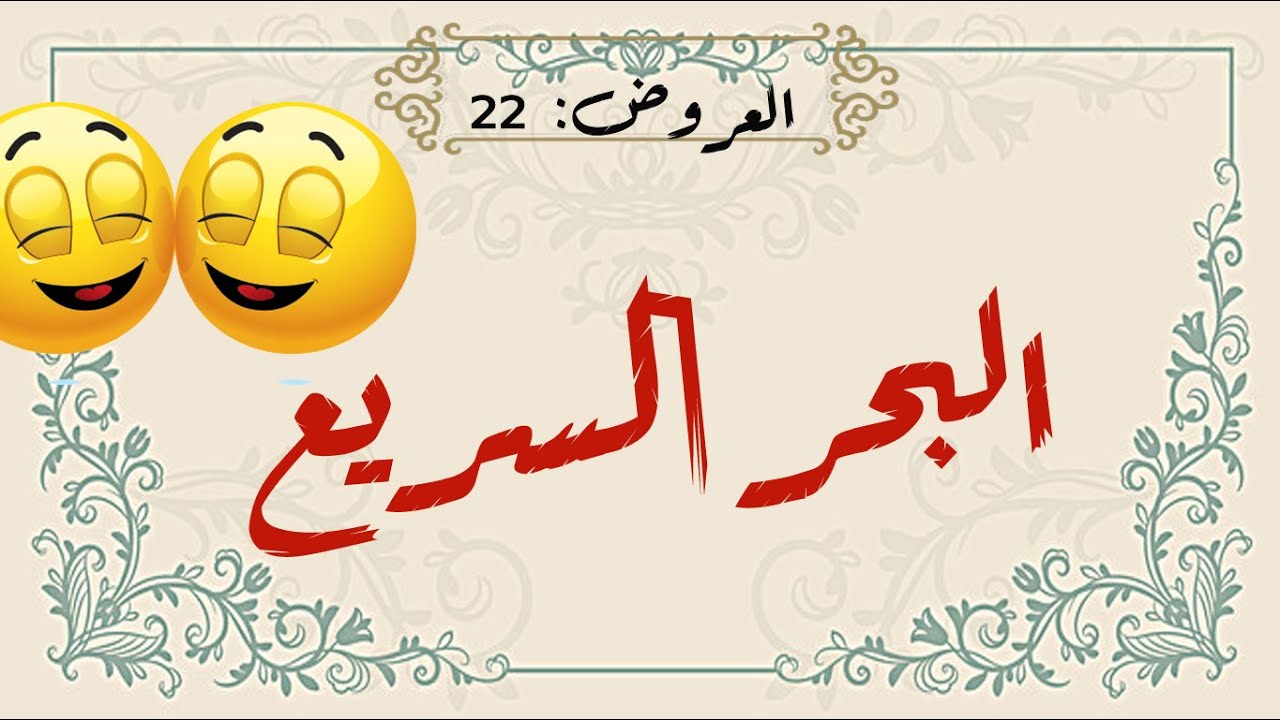 تعلم العروض بسهولة - الحلقة 22 - البحر السريع