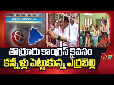 Thorrur Municipal Chairman Election: తొర్రూరు చేజారడంతో కన్నీళ్లు పెట్టుకున్న ఎర్రబెల్లి దయాకర్ రావు - NTVTELUGU