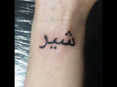 Urdu font tattoo by Black master tattoo - YouTube