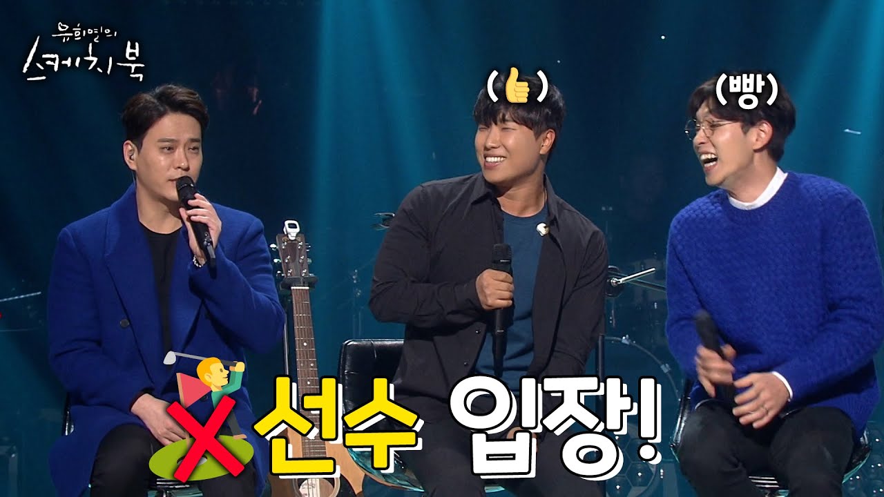 선수 입장! | #강제소환 | 유희열의 스케치북 [KBS 161119 방송]