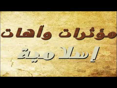 مؤثرات صوتية اسلامية اهات اسلامية احترافية للمونتاج    
