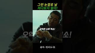 동네 사장님들 삥뜯는 장첸! 그런 눈깔로 날 쳐다 보지말라 !! 알았어?    #범죄도시   #윤계상  #장첸