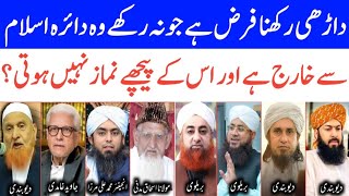 Darhi Rakhna Sunnat Ya Faraz? Imam Ka Darhi Rakhna Kaisa Hai? Dawat E Haq