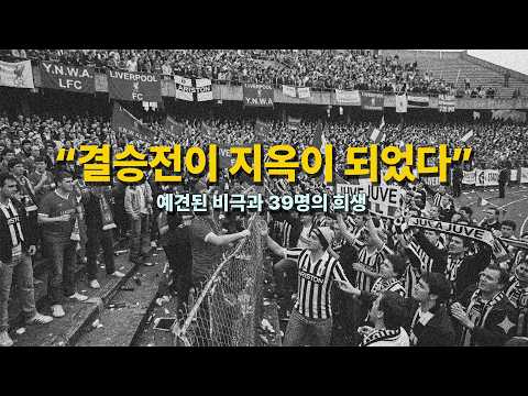 [잔디 위의 그림자] 39명의 생명을 앗아간 단 한 번의 무너짐 (ENG)