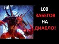 Что выпало из Хел Диабло за 100 забегов? Diablo 2 Resurrected