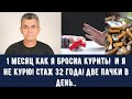 1 месяц как я бросил курить!  И я не курю! Стаж 32 года! Две пачки в день..