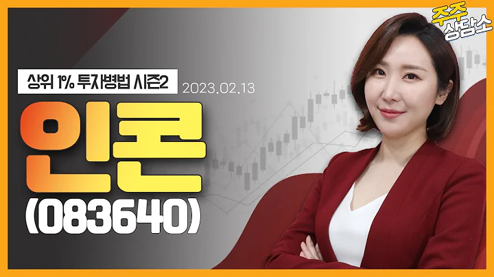 인콘(083640)_주식와이프 전문가_종목 상담 (20230213)