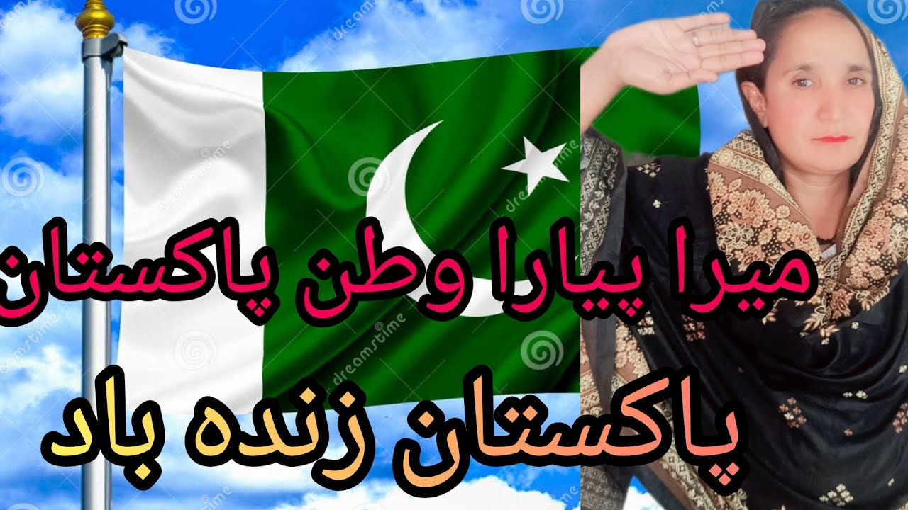 میرا پاکستان میری جان میرا مان میرا پاکستان - YouTube