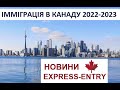 Новини імміграції в Канаду. Система Express Entry для спеціалістів і зміни в 2023 році