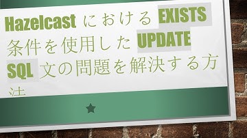 HazelcastにおけるEXISTS条件を使用したUPDATE SQL文の問題を解決する方法