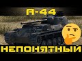 Как играть на А-44 в World of tanks. Гайд. ЛБЗ.