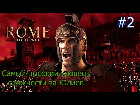 Видео: Rome Total war Самый высокий уровень сложности за Юлиев Часть 2