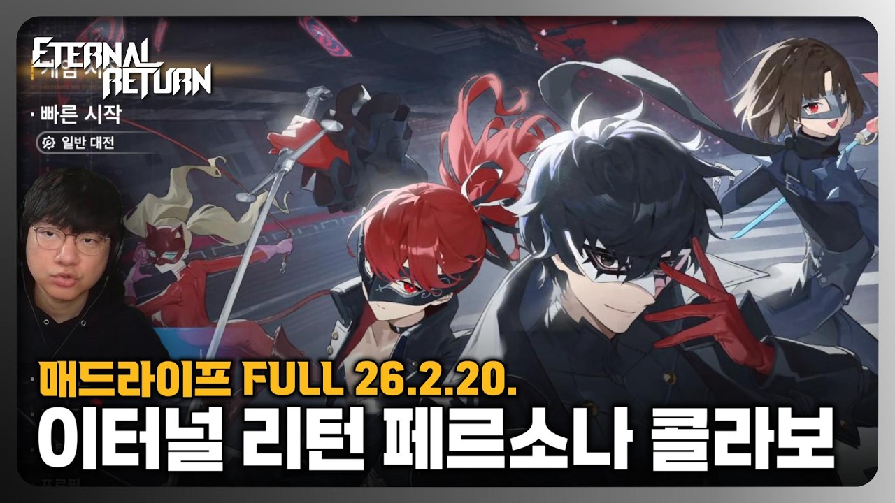 [26.2.20.] 이터널 리턴 페르소나5 더 로열 콜라보 즐기기 - 매드라이프 다시보기