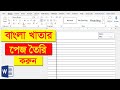 MS Word-এ Professional বাংলা খাতা তৈরি করুন Step by Step Tutorial ✅