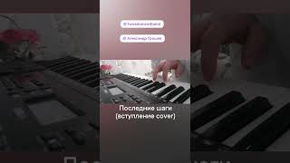 #two_advanced #северодвинск #trancecore #cover #synth #последниешаги #вступление